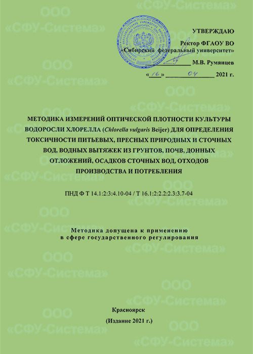 ПНД Ф Т 14.1:2:3:4.10-04, 16.1:2:2.2:2.3:3.7-04